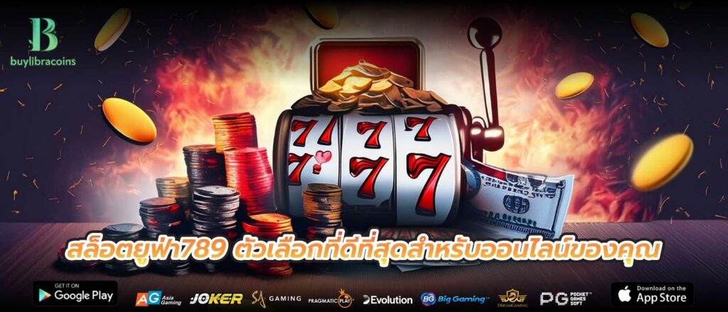 สล็อตยูฟ่า789 ตัวเลือกที่ดีที่สุดสำหรับออนไลน์ของคุณ